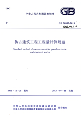 2013工程量清單計(jì)價(jià)規(guī)范在古典建筑工程中的應(yīng)用與調(diào)適